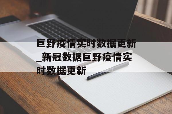巨野疫情实时数据更新_新冠数据巨野疫情实时数据更新