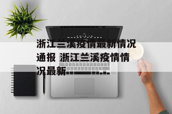 浙江兰溪疫情最新情况通报 浙江兰溪疫情情况最新