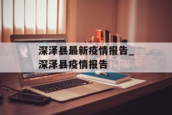 深泽县最新疫情报告_深泽县疫情报告