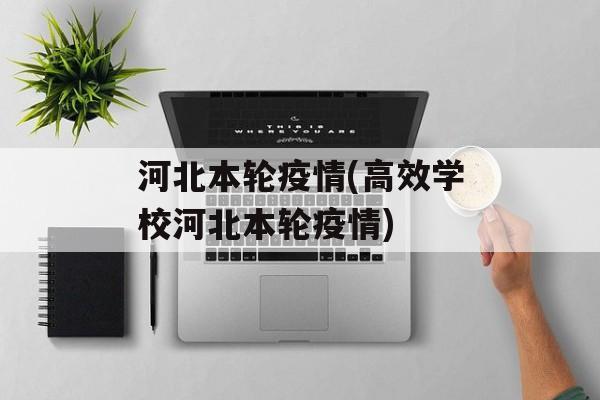 河北本轮疫情(高效学校河北本轮疫情)