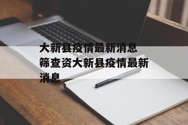 大新县疫情最新消息 筛查资大新县疫情最新消息