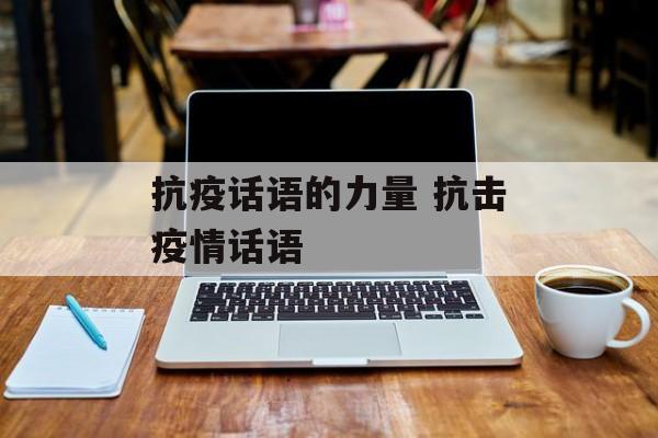 抗疫话语的力量 抗击疫情话语