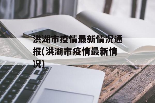 洪湖市疫情最新情况通报(洪湖市疫情最新情况)