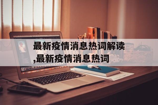 最新疫情消息热词解读,最新疫情消息热词