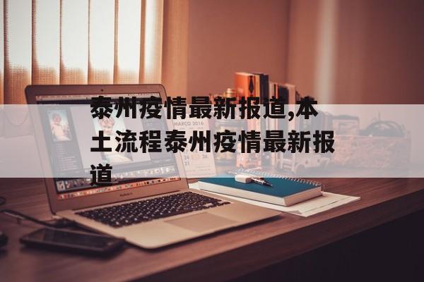 泰州疫情最新报道,本土流程泰州疫情最新报道